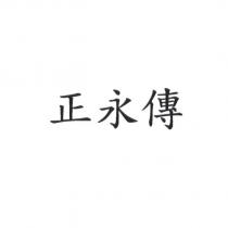 正永傳