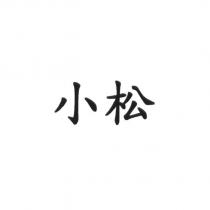 小松