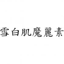 雪白肌魔麗素