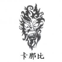卡那比及圖