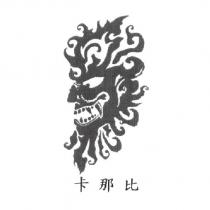 卡那比及圖