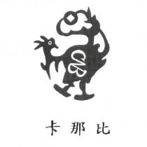 卡那比及圖