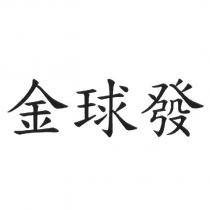 金球發