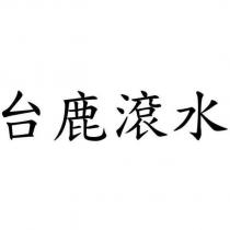 台鹿滾水