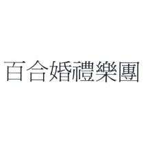 百合婚禮樂團
