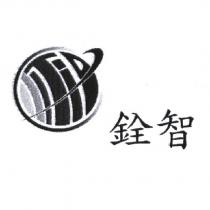 銓智及圖