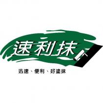 速立抹及圖