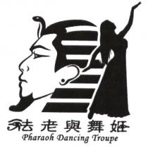 法老與舞姬 Pharaoh Dancing Troupe