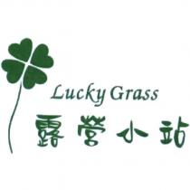 露營小站 Lucky Grass 及圖