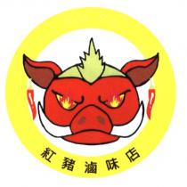 紅豬滷味店 Red Pig 及圖