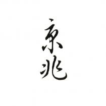 京兆
