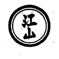 江山及圖