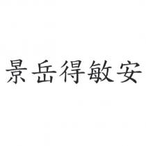 景岳得敏安