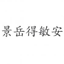 景岳得敏安