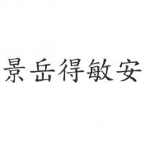 景岳得敏安