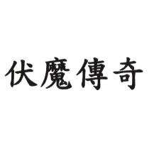伏魔傳奇