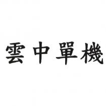 雲中單機