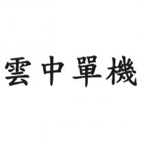 雲中單機