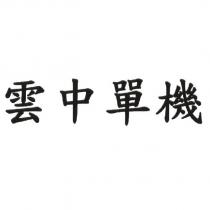 雲中單機