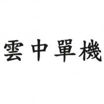 雲中單機