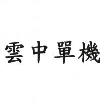 雲中單機