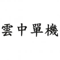 雲中單機