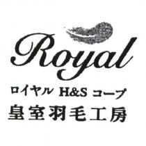 皇室羽毛工房 ROYAL ロイヤル H&S コ一ブ