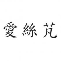 愛絲芃