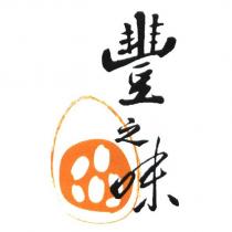 豐之味及圖