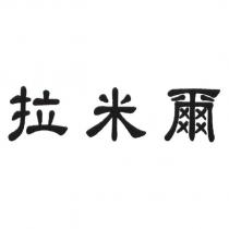 拉米爾