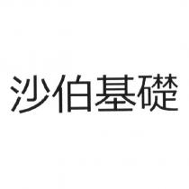 沙伯基礎