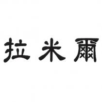 拉米爾