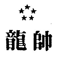 龍帥及圖