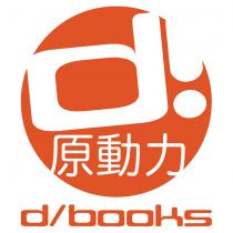 原動力 d/books 及圖