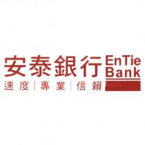 安泰銀行 速度—專業—信賴 EnTie Bank 及圖