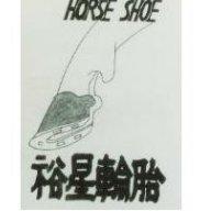 馬蹄裕星輪胎 HORSE SHOE