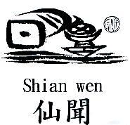 仙聞 千秋 SHIAN WEN 及圖