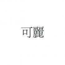 可麗