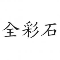 全彩石