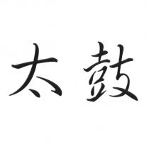 太鼓