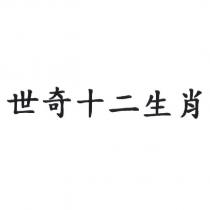 世奇十二生肖