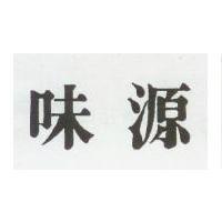 源味