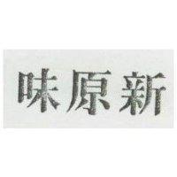 新原味