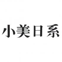 小美日系