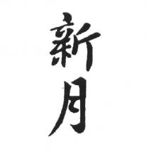 新月