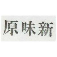 新味原