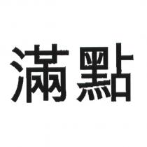 滿點
