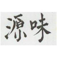 味源
