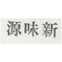新味源
