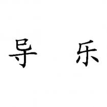 導樂